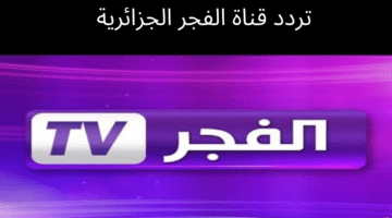 تردد قناة الفجر الجزائرية