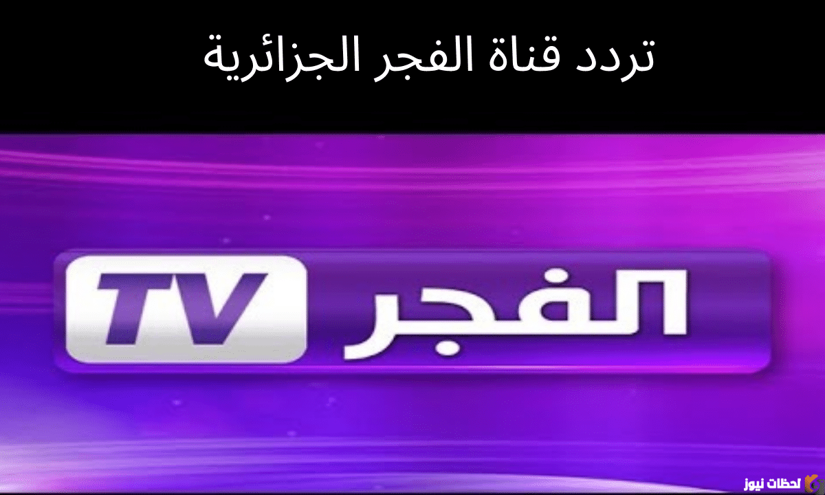 “تردد قناة الفجر 2025 El Fajar TV على جميع الأقمار الصناعية: مسلسلات يومية ومحتوى مميز”