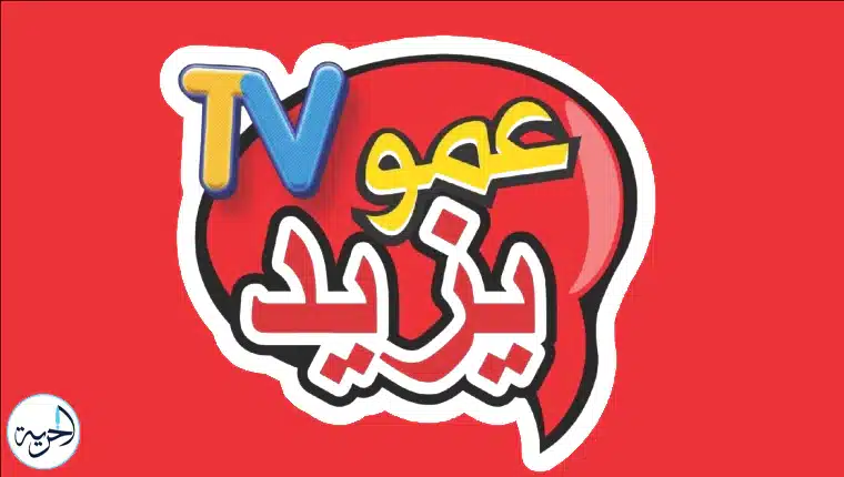 اضبطها حـالـًا .. تردد قناة عمو يزيد 2024 على TV ثبتها بخطوات بسيطة على النايل والعرب سات