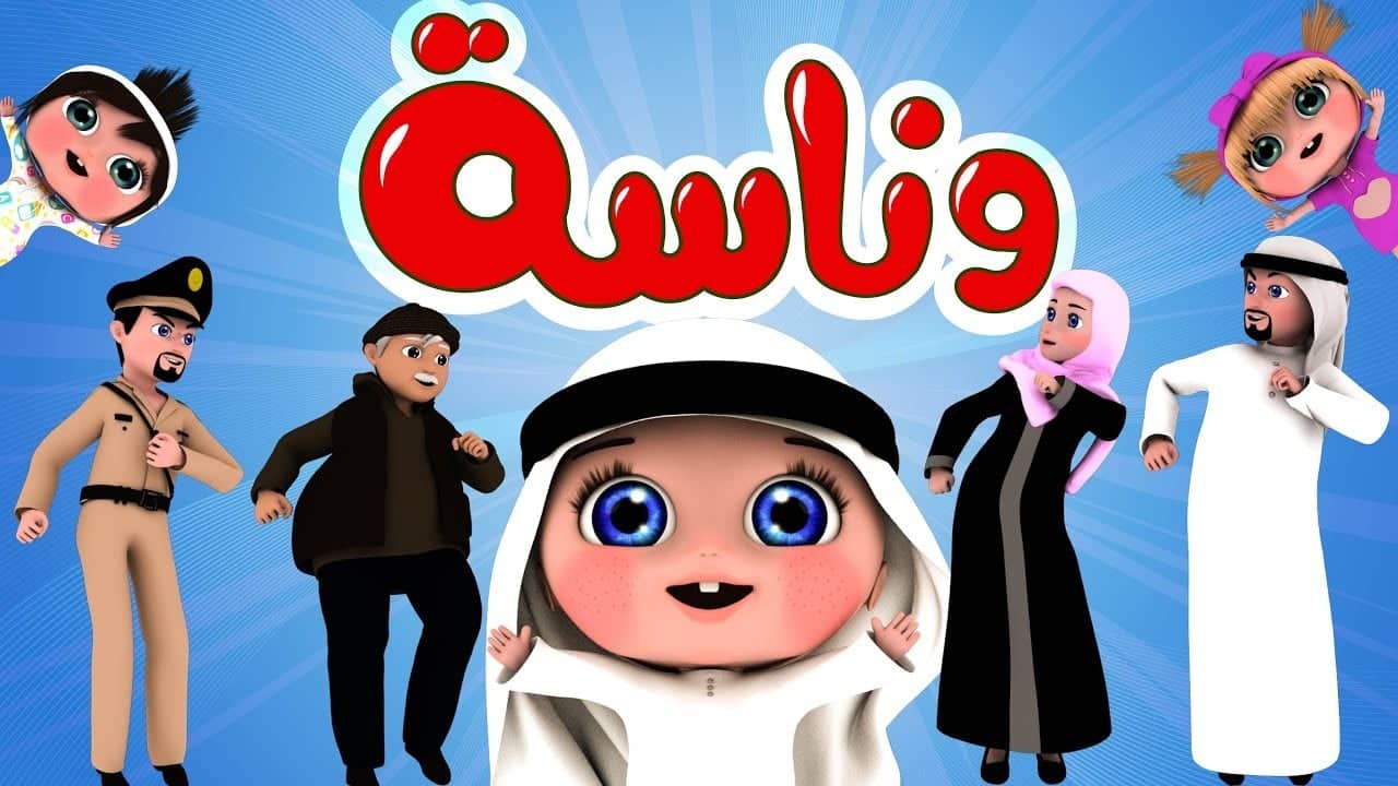 ثبتها دلوقتي لأطفالك .. التردد الجديد لقناة وناسة كيدز Wanasah TV على النايل سات والعرب سات بجودة عالية لعام 2024