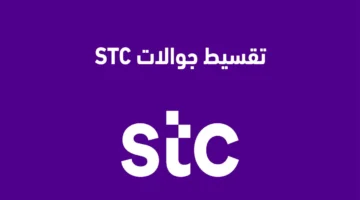 تقسيط جوالات stc