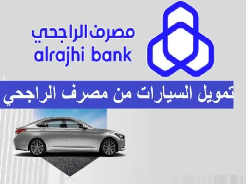 شروط تمويل السيارات الراجحي وكيفية التقديم على التمويل التأجيري للمركبات