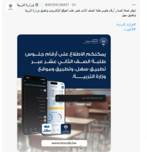 "التربية الكويتية تُعلن: أرقام جلوس الثانوية العامة متاحة عبر تطبيق سهل وموقع الوزارة"
