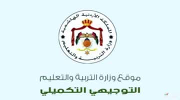 رابط استخراج ارقام جلوس التوجيهي التكميلي الأردني 2024