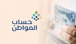 رابط التسجيل في حساب المواطن عن طريق الجوال شروط التسجيل في حساب المواطن  إليكم شروط التسجيل في حساب المواطن:      الشرط الأساسي للاستفادة من برنامج حساب المواطن هو أن يكون المستفيد سعودي الجنسية.     كما يجب أن يكون المقيم داخل المملكة العربية السعودية بشكل دائم طوال فترة الاستفادة من الدعم.     أيضًا لا يحق للمستفيدين الذين يقيمون في مراكز إيوائية أو السجون الاستفادة من البرنامج.     يجب أن تكون بيانات المتقدم متوافقة مع بيانات الجهات المعنية ذات الصلة.     كما يشترط أن يكون عمر المتقدم 18 عامًا أو أكثر.     وأخيرًا يجب أن يمتلك المستفيد حسابًا بنكيًا نشطًا في أحد البنوك السعودية.  كيف اتواصل مع خدمة عملاء حساب المواطن ؟  يوفر برنامج حساب المواطن رقمًا موحدًا للتواصل مع المنصة وهو 19912، حيث يتم الرد على الاستفسارات بشكل فوري وعلى مدار الساعة، يتيح الرقم للمواطنين الحصول على كافة المعلومات والتفاصيل المتعلقة بالبرنامج، بالإضافة إلى ذلك تقوم المنصة بالرد على جميع الأسئلة والاستفسارات عبر حسابها على منصة “إكس” (تويتر سابقًا).