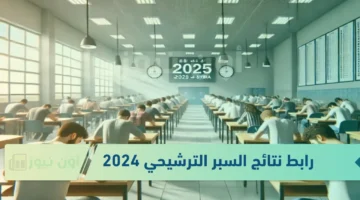 رابط نتائج السبر الترشيحي 2024 أون نيوز.jpg