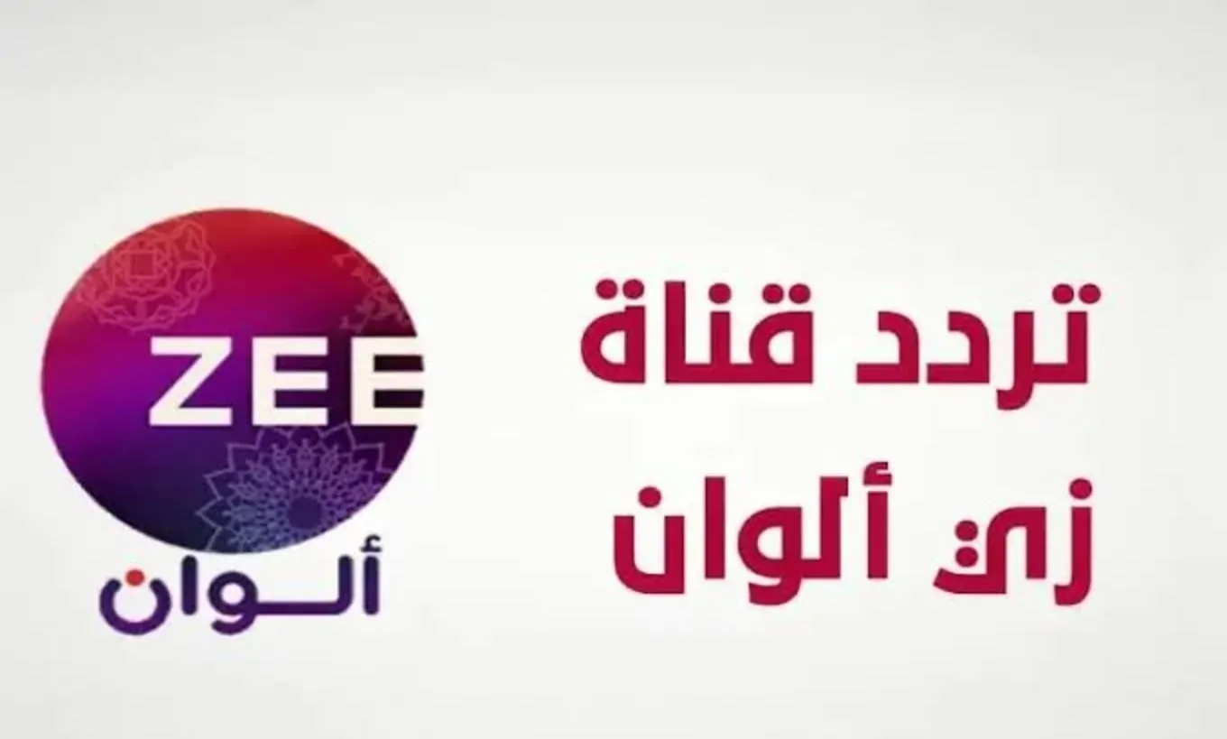 مجانية .. تردد قناة زي الوان Zee Alwan 2024 علي كافة الأقمار الصناعية نايل سات وعرب سات بجودة عالية HD