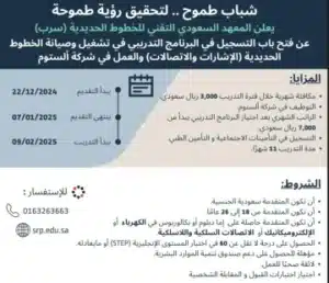 "وظيفة الأحلام للسعوديات فقط: فرص عمل في المعهد السعودي للخطوط الحديدية عبر srp.sa وشروط القبول"