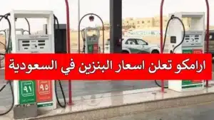 أرامكو تعلن عن اسعار البنزين الجديدة في المملكة