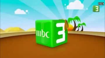 قناة MBC 3