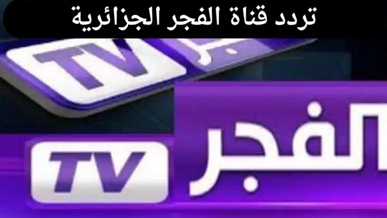 تردد قناة الفجر الجزائرية 2024 علي الأقمار الصناعية المختلفة وخطوات تنزلها لمتابعة قيامة عثمان 173