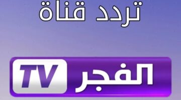 قناة الفجر الجزائرية