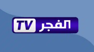 قناة الفجر الجزائرية 9.webp