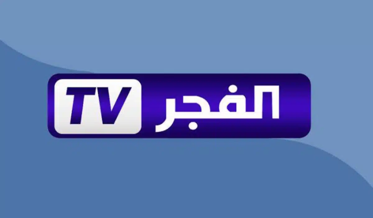 تردد قناة الفجر الجزائرية 2025 على النايل سات وعرب سات لمتابعة أفضل البرامج والمسلسلات