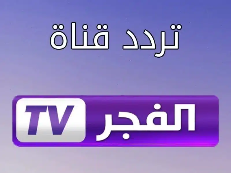 “تردد قناة الفجر الجزائرية 2025 – استمتع بمسلسل قيامة عثمان الموسم السادس الآن!”