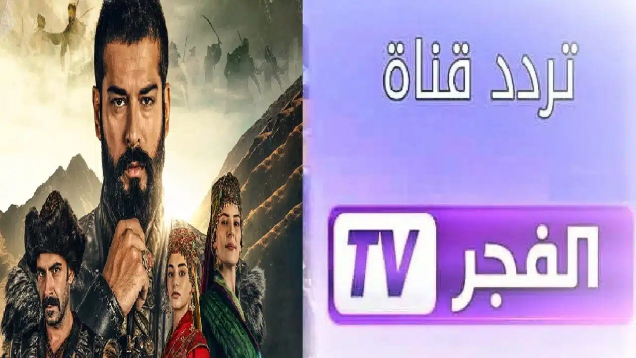 El Fajr TV تردد قناة الفجر الجزائرية الجديد 2024-2025 علي كل الأقمار الصناعية بجودة HD