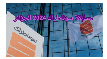 مسابقة سوناطراك 2024 الجزائر