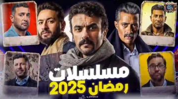 مسلسلات رمضان 2025 سلاش نيوز