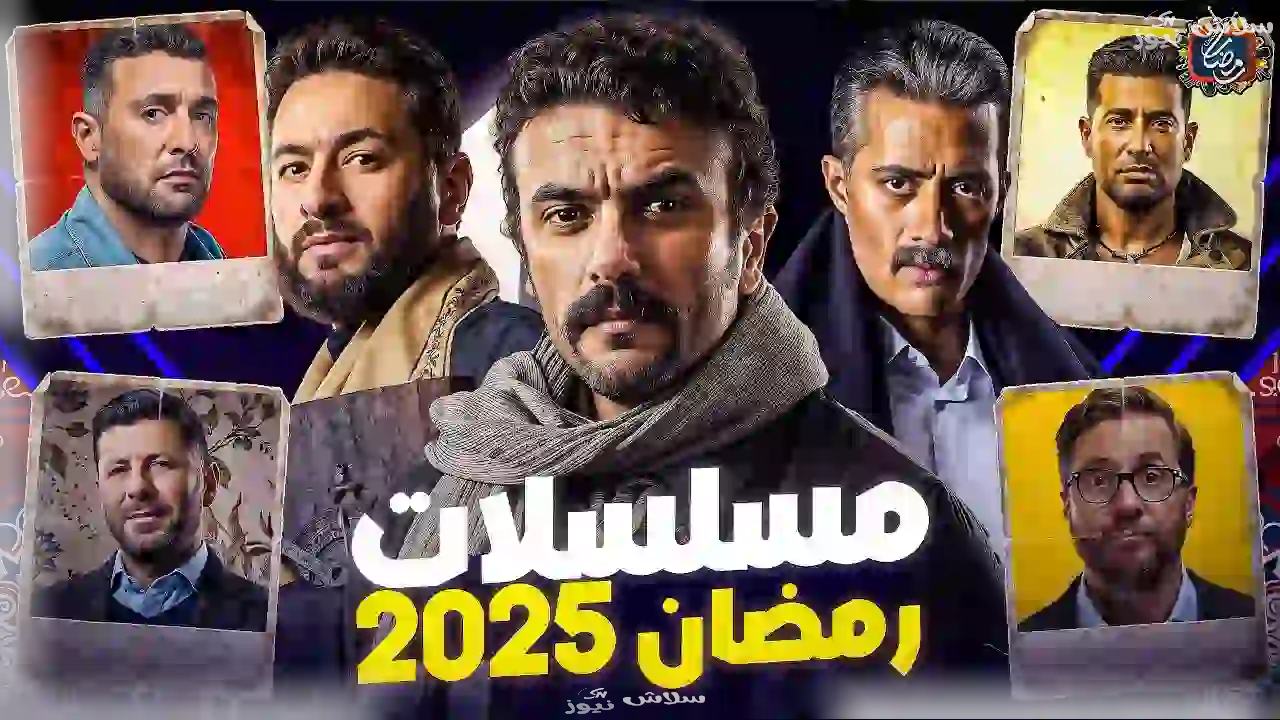 “مسلسلات رمضان 2025: موسم حافل بالمنافسة الشرسة والأعمال الدرامية المتنوعة”