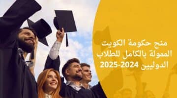 منح حكومة الكويت الممولة بالكامل للطلاب الدوليين 2024 2025