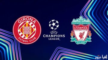 موعد مباراة ليفربول ضد جيرونا في دوري ابطال أوروبا 2024 2025