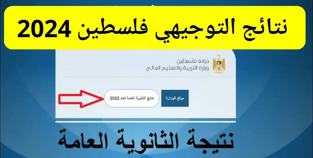 رابط نتائج الثانوية العامة للدورة الثالثة 2024 (الاستكمالية) في فلسطين بالاسم ورقم الجلوس عبر www.psge.ps