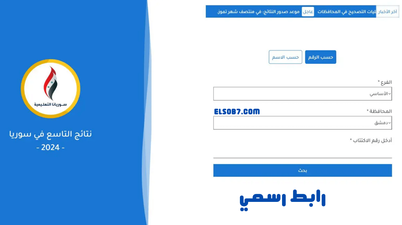 النتيجة ظهرت .. رابط الاستعلام عن نتائج السبر الترشيحي 2025 علمي وادبي والخطوات عبر موقع moed.gov.sy