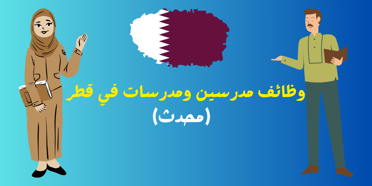 وزارة التربية والتعليم تعلن فرصة عمل للمعلمين والمعلمات 1445 بقطر برواتب وحوافز عالية .. انقر هنا للتقديم