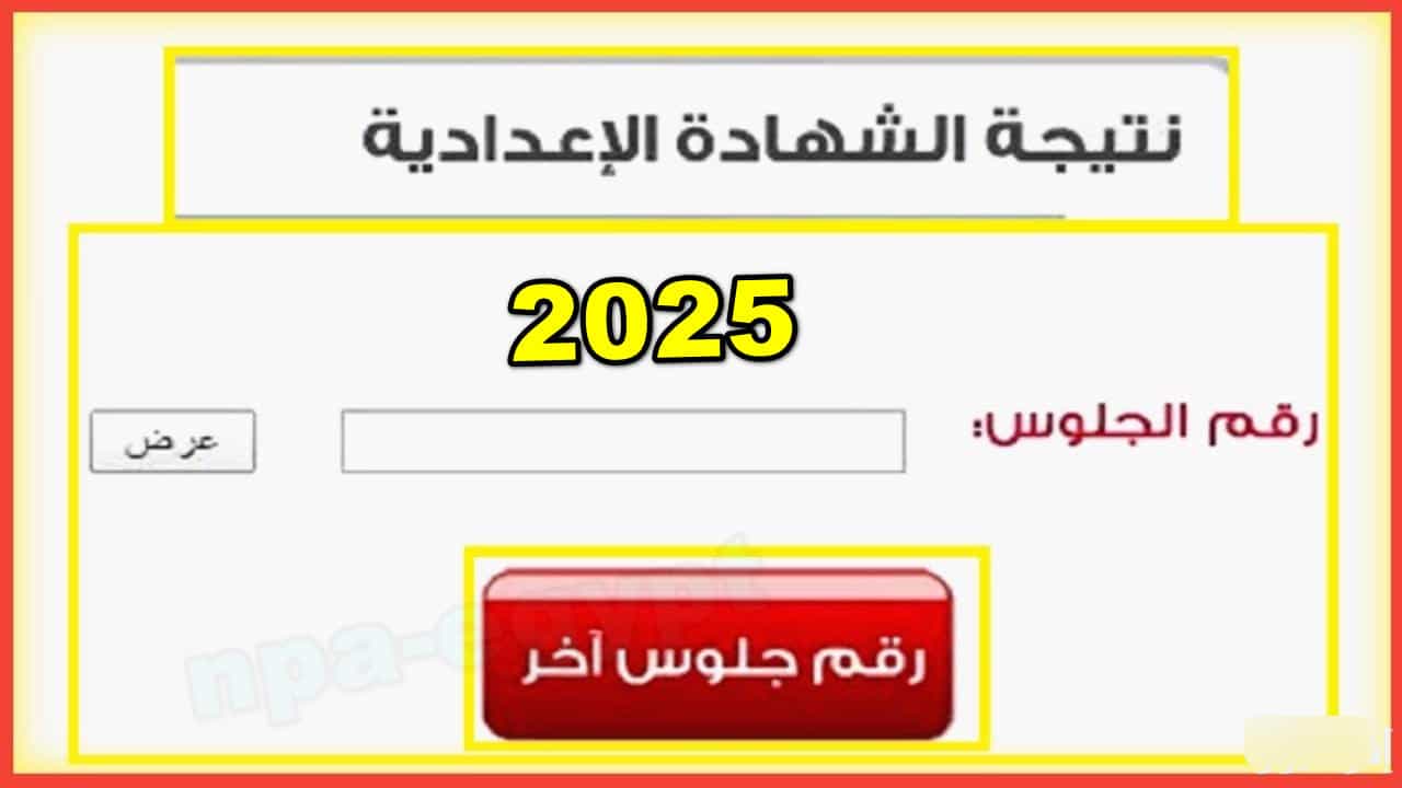 كيفية الاستعلام عن نتيجة الشهادة الإعدادية 2025 الترم الأول في جميع المحافظات