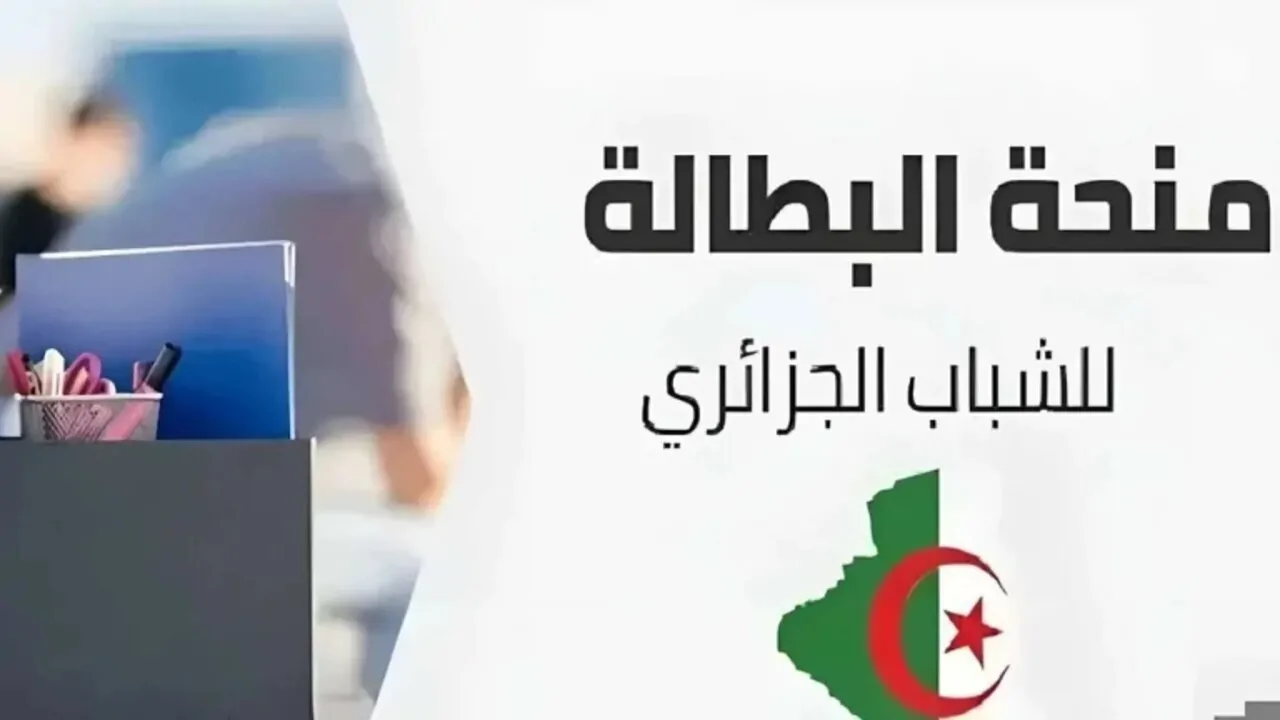 شروط تجديد منحة البطالة في الجزائر لعام 2025