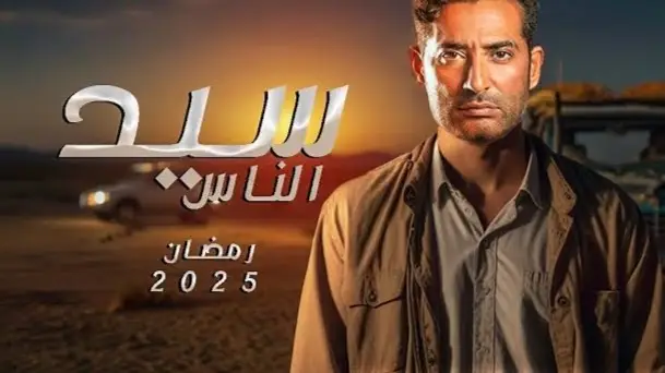 مسلسل “سيد الناس” لعمرو سعد في رمضان 2025: القصة الكاملة وأبطال العمل