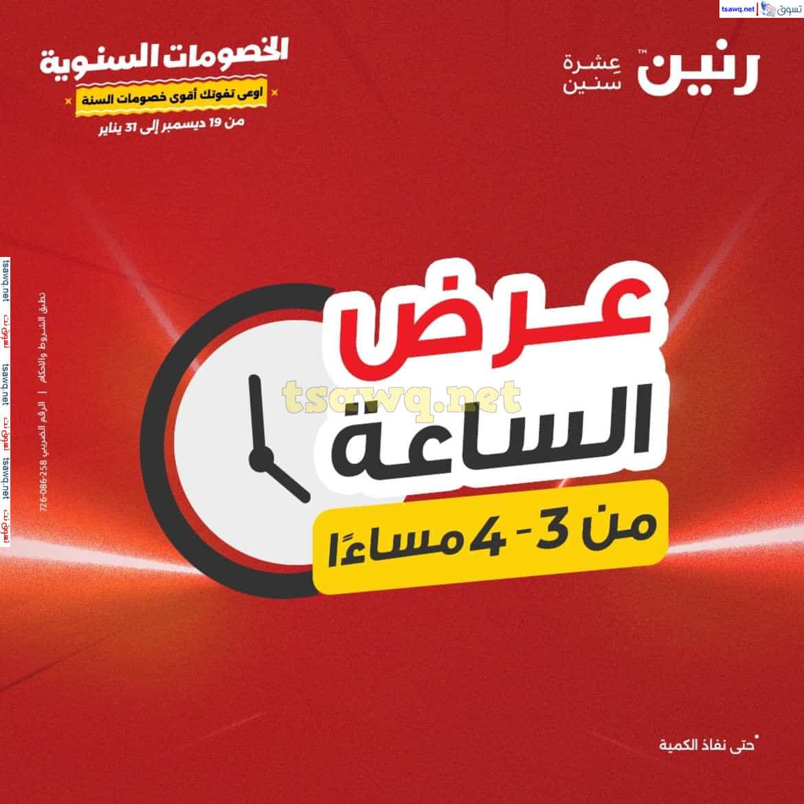 عرض خاص على الساعات من رنين اليوم الأحد 12 يناير 2025 في جميع الفروع