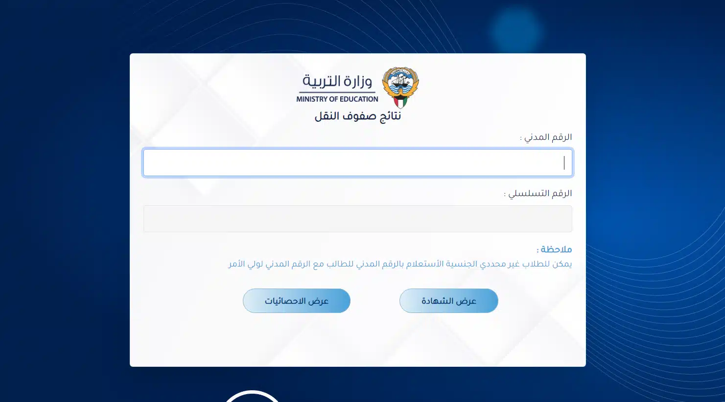 نتائج الصف الثاني عشر الكويت 2025 عبر المربع الإلكتروني بالرقم المدني