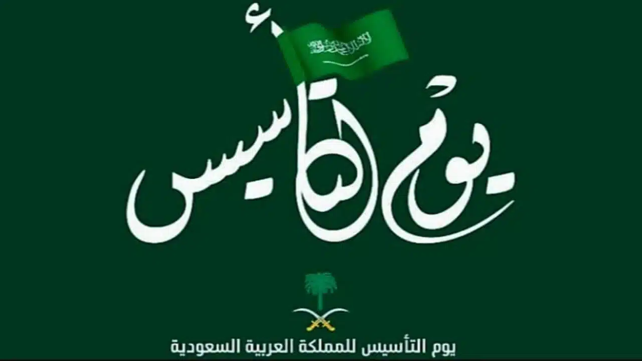 كم متبقي على موعد يوم التأسيس السعودي 1446/2025 في المملكة العربية السعودية؟