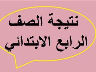 إعلان نتيجة الصف الرابع الابتدائي في مصر برقم الجلوس