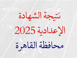 رابط نتيجة الشهادة الإعدادية الترم الأول 2025 برقم الجلوس عبر الموقع الرسمي