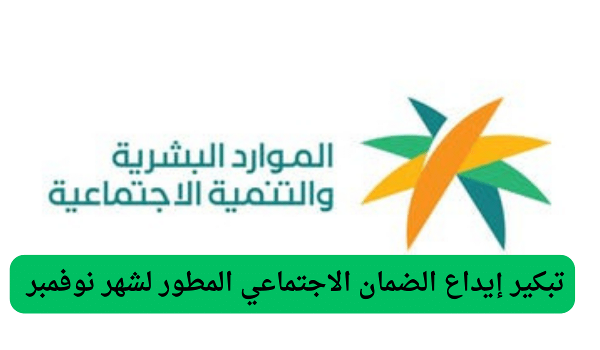 الضمان الاجتماعي يعلن عن دعم شهري جديد: إضافة مبلغ الدعم الأصلي لمستفيدي الضمان الاجتماعي لهذه الفئات في المملكة