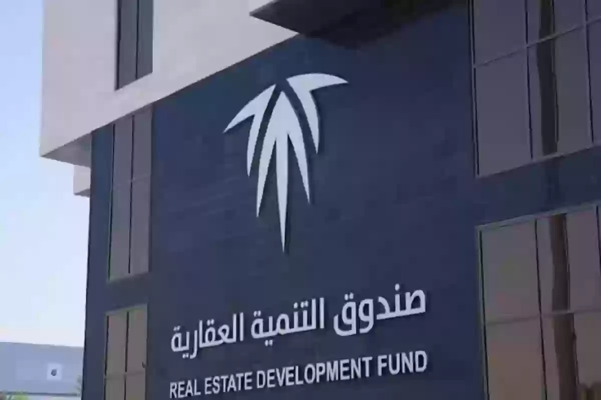 صندوق التنمية العقارية يعلن عن فرص وظيفية في التمويل والاستثمار