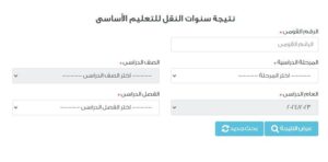 خطوات الاستعلام عن نتيجة الصف الثالث الابتدائي 2025 برقم الجلوس