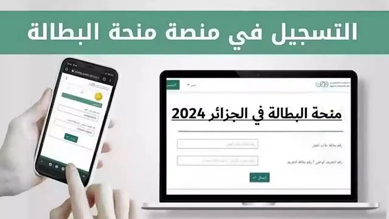 كيفية التسجيل في منحة البطالة في الجزائر 2025 | الخطوات والأوراق المطلوبة