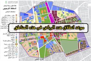 خبر مفاجئ لسكان هذه المناطق في الرياض: إعلان خريطة إزالة بعض الأحياء في السعودية