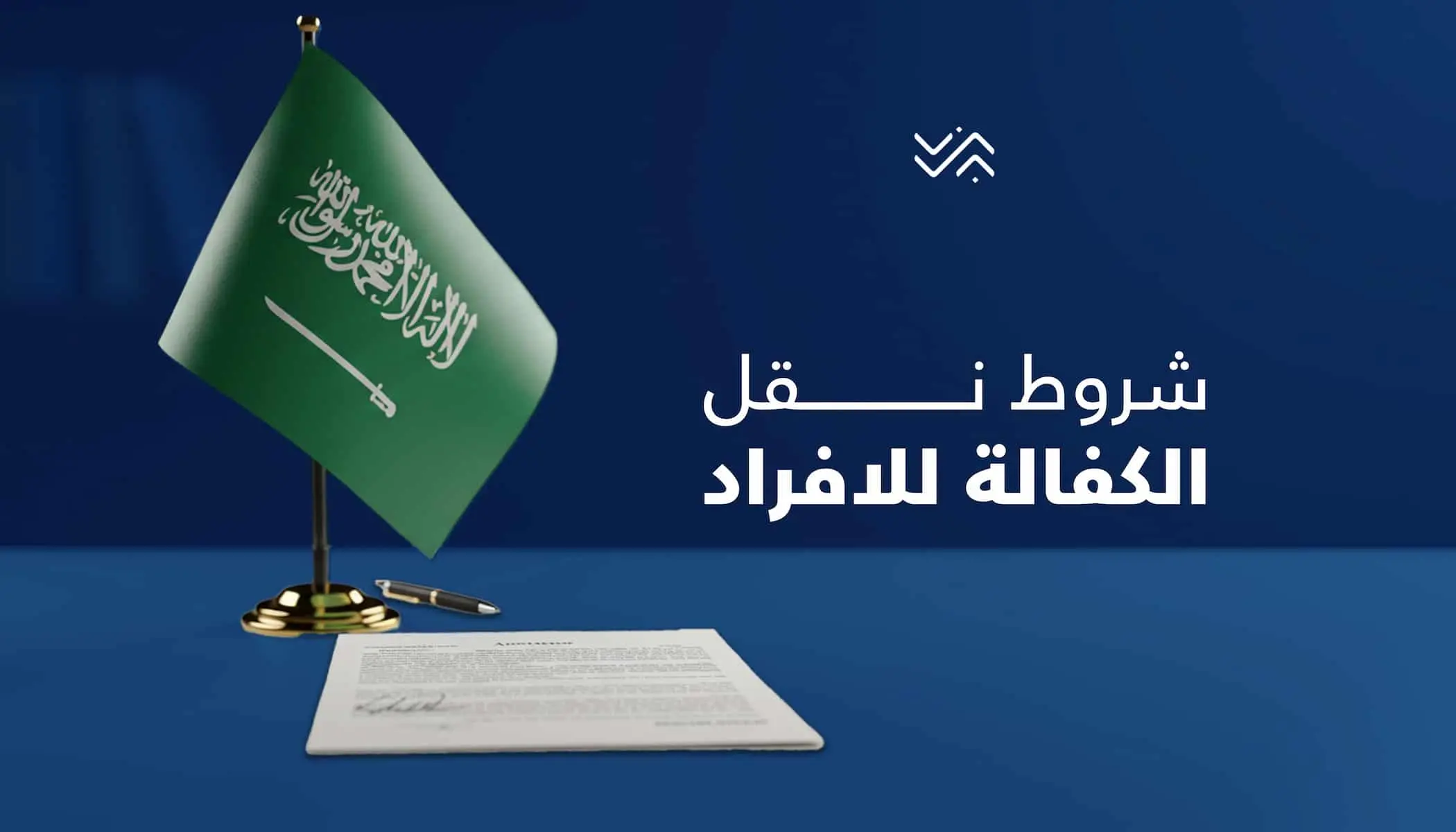 نقل الكفالة في السعودية 2025: الشروط والخطوات وفق النظام الجديد