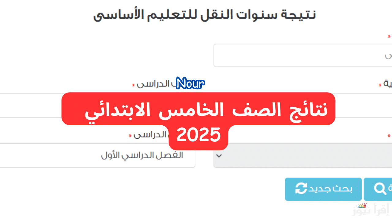 رابط نتيجة الصف الخامس الابتدائي 2025 بالاسم عبر بوابة التعليم الأساسي