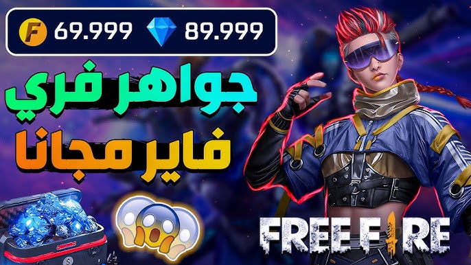 طريقة شحن جواهر فري فاير مجانًا 2025 وأحدث الأكواد عبر shop2game.com