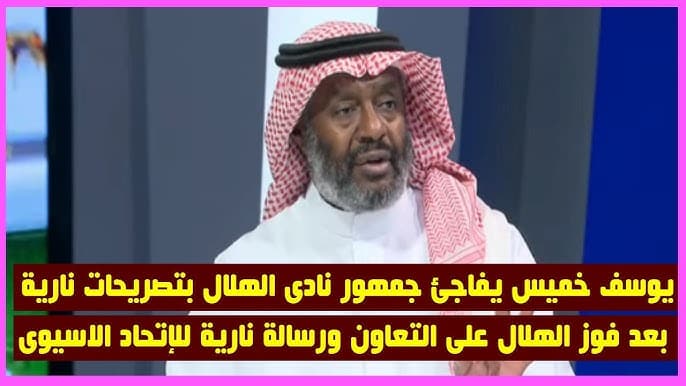 يوسف خميس: الهلال يحصل على الدعم بالكريك والنصر بالملعقة