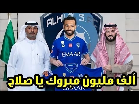 “والله ظلم!”.. الطريقي يعبر عن غضبه بسبب راتب محمد صلاح مع الهلال