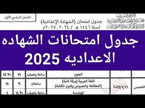 أخيرًا.. جدول امتحانات الشهادة الإعدادية للصف الثالث الإعدادي يصدر رسميًا