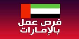 الإمارات تعلن عن فرص عمل مميزة: استدعاء محترفي هذه المهن برواتب مغرية