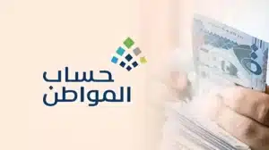 الموارد البشرية توضح أسباب حالة "الدفعة مرفوضة" في حساب المواطن 1446