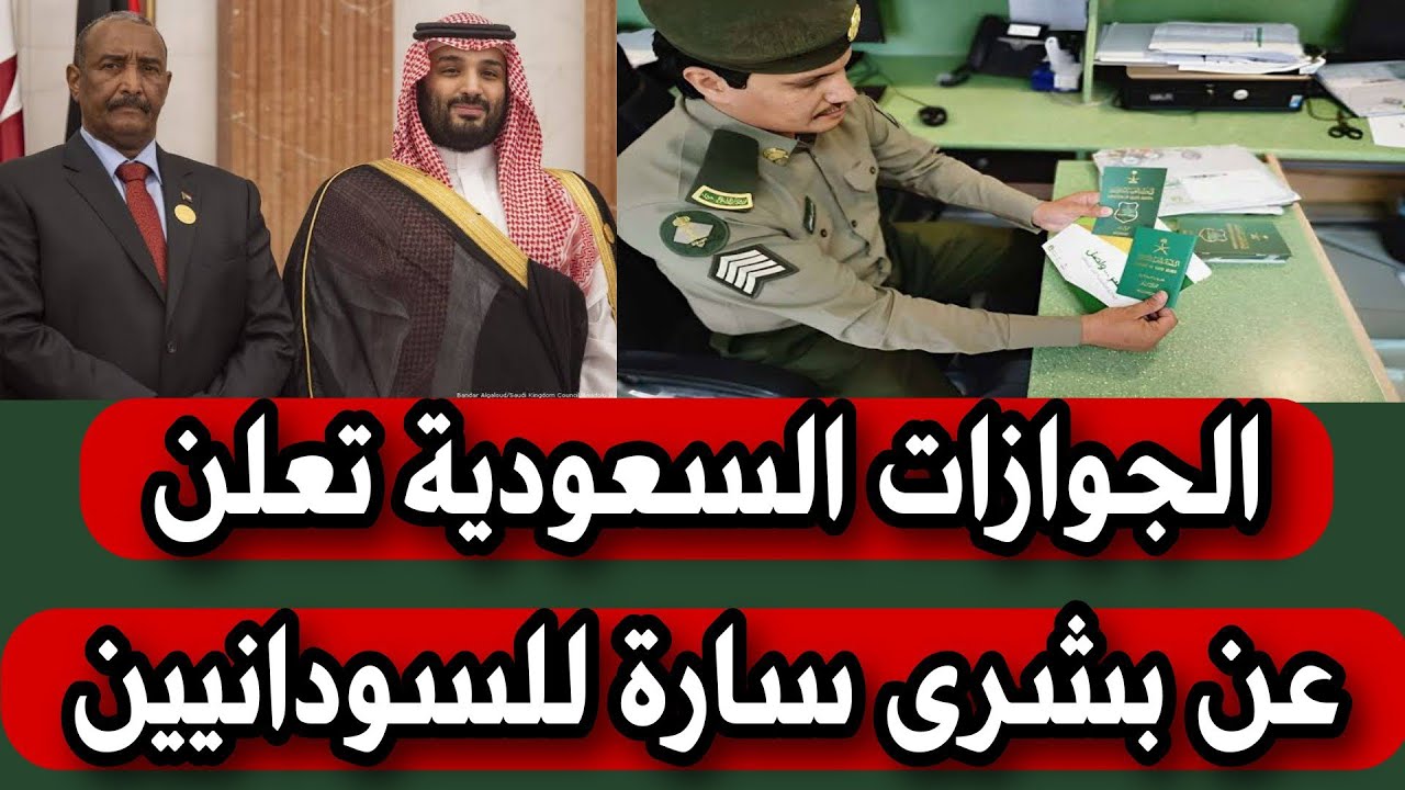 الجوازات السعودية تُعلن عن بشرى سارة للسودانيين في المملكة